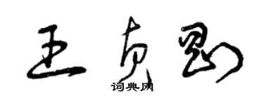 曾慶福王貞剛草書個性簽名怎么寫