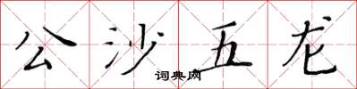 黃華生公沙五龍楷書怎么寫