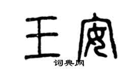 曾慶福王安篆書個性簽名怎么寫