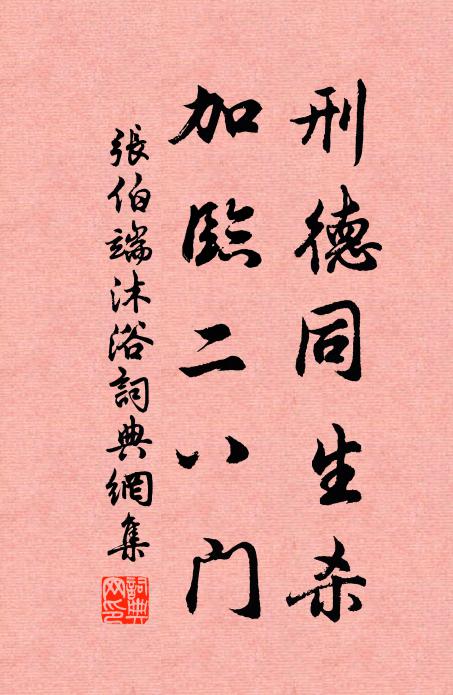 素慚省閣姿,況忝符竹榮 詩詞名句