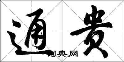 胡問遂通貴行書怎么寫