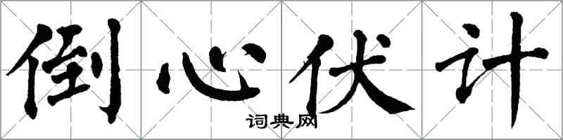 翁闓運倒心伏計楷書怎么寫