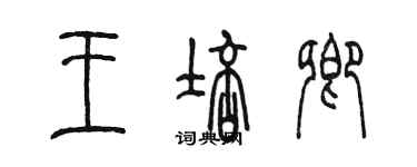 陳墨王培卿篆書個性簽名怎么寫