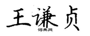 丁謙王謙貞楷書個性簽名怎么寫