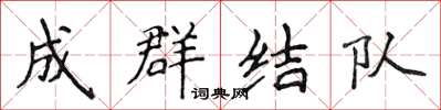 侯登峰成群結隊楷書怎么寫