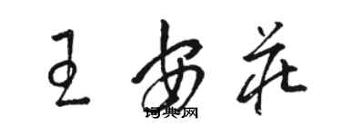 駱恆光王安莊草書個性簽名怎么寫