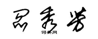 朱錫榮閻秀芳草書個性簽名怎么寫