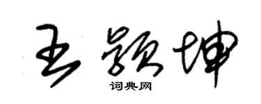 朱錫榮王穎坤草書個性簽名怎么寫