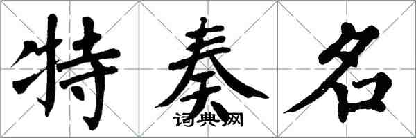 翁闓運特奏名楷書怎么寫