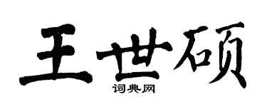 翁闓運王世碩楷書個性簽名怎么寫