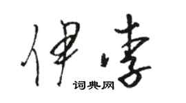 駱恆光伊李草書個性簽名怎么寫