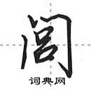 田英章寫的硬筆行書閭