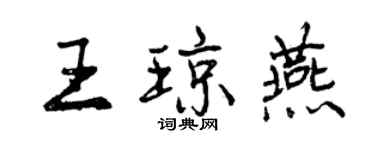 曾慶福王瓊燕行書個性簽名怎么寫