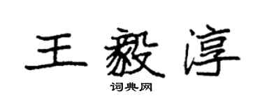 袁強王毅淳楷書個性簽名怎么寫