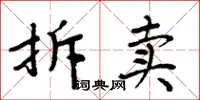 周炳元拆賣楷書怎么寫