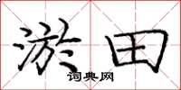 龐中華淤田楷書怎么寫