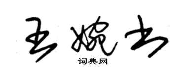 朱錫榮王婉書草書個性簽名怎么寫