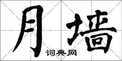 翁闓運月牆楷書怎么寫