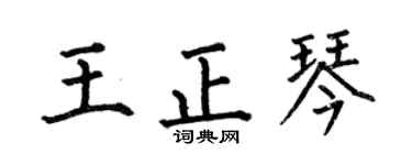 何伯昌王正琴楷書個性簽名怎么寫