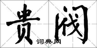 翁闓運貴閥楷書怎么寫