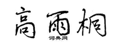 曾慶福高雨桐行書個性簽名怎么寫