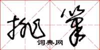 王冬齡排筆草書怎么寫