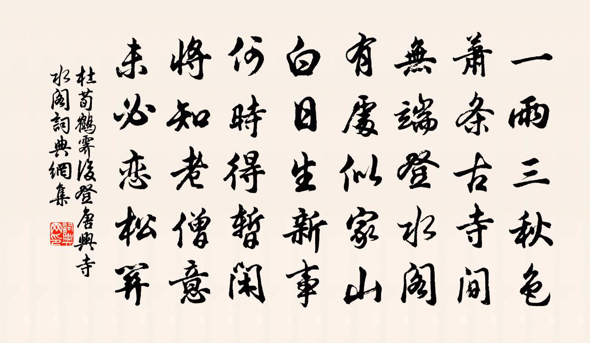 杜荀鶴霽後登唐興寺水閣書法作品欣賞