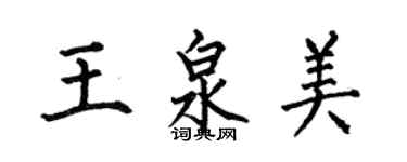 何伯昌王泉美楷書個性簽名怎么寫