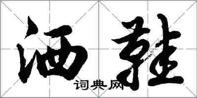 胡問遂灑鞋行書怎么寫