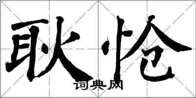 翁闓運耿愴楷書怎么寫