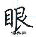 荊霄鵬寫的硬筆楷書眼