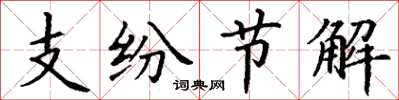 丁謙支紛節解楷書怎么寫