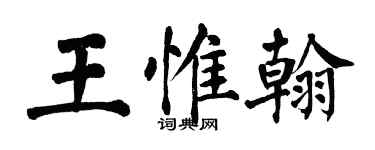 翁闓運王惟翰楷書個性簽名怎么寫