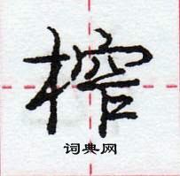 龐中華寫的硬筆行書榨