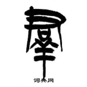 千字文中李剛田的寫法