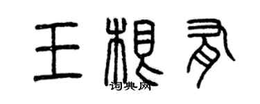 曾慶福王根有篆書個性簽名怎么寫