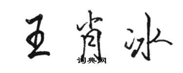 駱恆光王肖冰行書個性簽名怎么寫