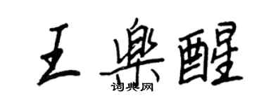 王正良王樂醒行書個性簽名怎么寫