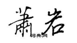 王正良蕭岩行書個性簽名怎么寫