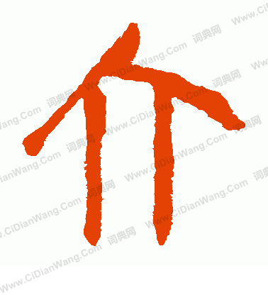 馬王堆帛書寫的介