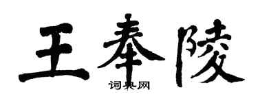 翁闓運王奉陵楷書個性簽名怎么寫