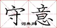 龐中華守意楷書怎么寫