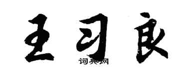 胡問遂王習良行書個性簽名怎么寫