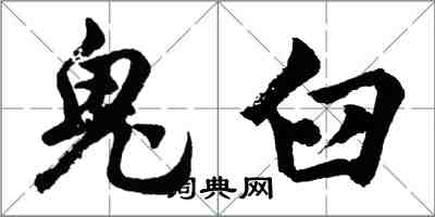 胡問遂鬼臼行書怎么寫