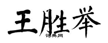 翁闓運王勝舉楷書個性簽名怎么寫