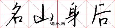 名山身後怎么寫好看