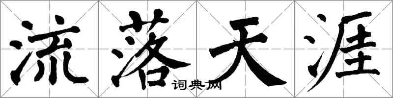 翁闓運流落天涯楷書怎么寫