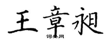 丁謙王章昶楷書個性簽名怎么寫