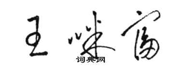 駱恆光王咪富草書個性簽名怎么寫