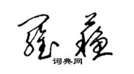 梁錦英羅蘇草書個性簽名怎么寫